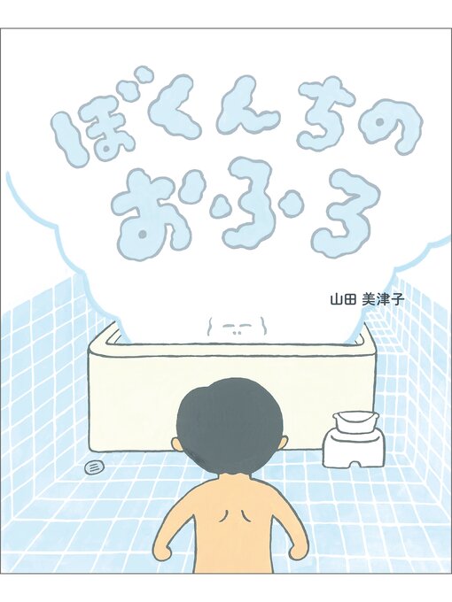 Title details for ぼくんちのおふろ by 山田美津子 - Available